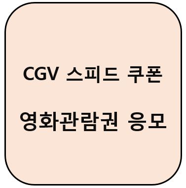  CGV 스피드 쿠폰 선착순 2D 영화 관람권 증정 응모방법!