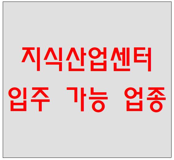  지식산업센터 입주 가능 업종(영통 에이스하이엔드타워, 수원 디지털엠파이어 등)