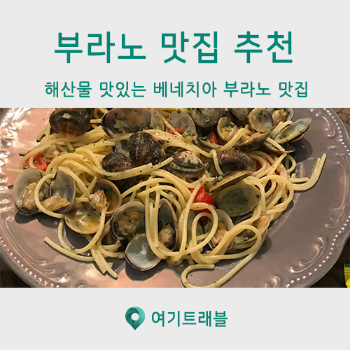  이탈리아 베네치아여행/부라노 맛집 저렴한 JMT 해산물파스타 추천 !