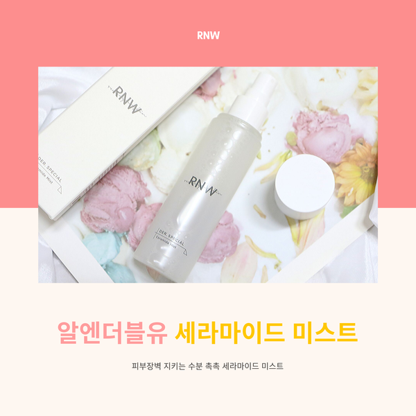  알엔더블유 수분촉촉한 세라마이드 물광미스트로 인정!