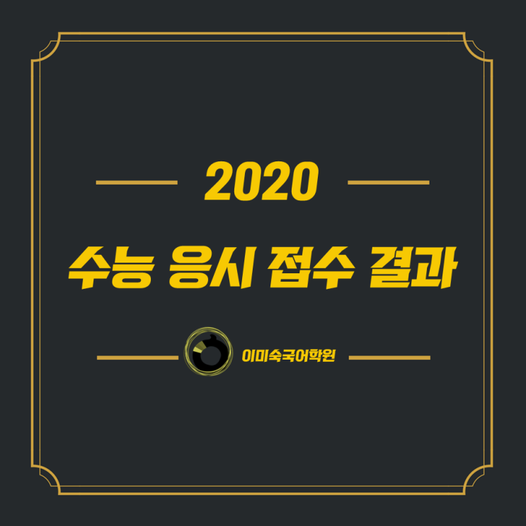  2020학년도 수능 응시원서 접수 결과 정리