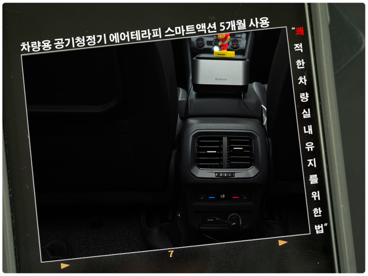  차량용 공기청정기 에어테라피 스마트액션 5개월 사용 느낌!