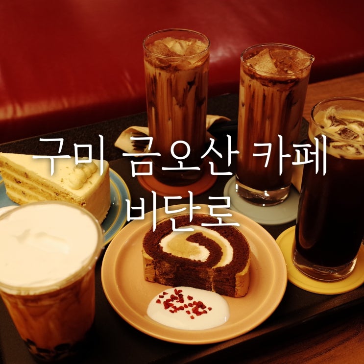 구미금오산카페 "비단로"