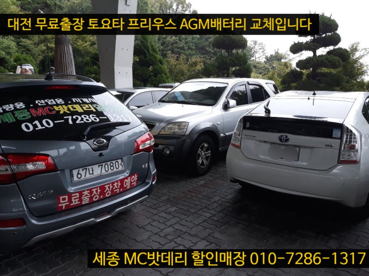  세종시배터리- 토요타 프리우스 배터리 교체