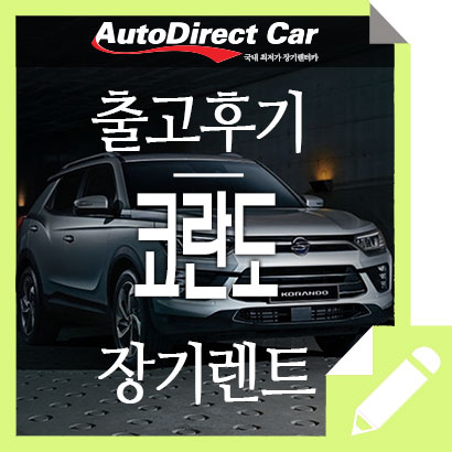  코란도 장기렌트 인천시 연수구 출고후기