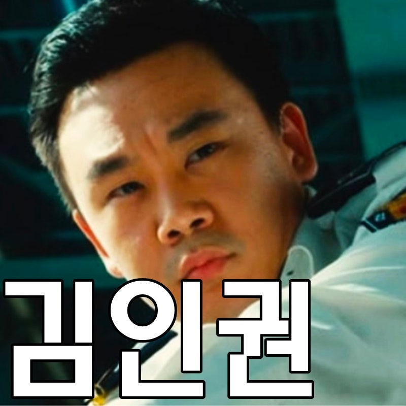 김인권 나이 결혼 아내 연기력 소름이다