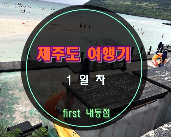  15년지기 친구들과 제주도 2박3일 여행하기 !! - 퍼스트 정과장 -