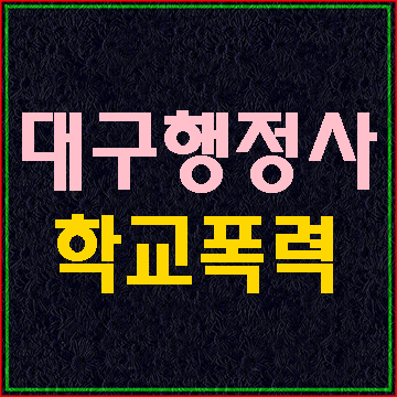  (대구E&F행정사) 학교폭력에 대한 행정심판 재결례 소개