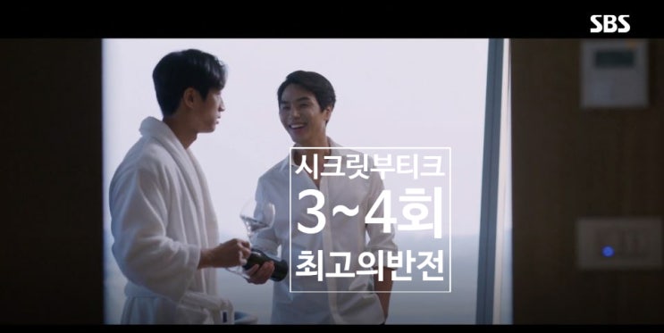  시크릿 부티크 3회 4회 줄거리 및 고민시 김재영 위정혁의 모습