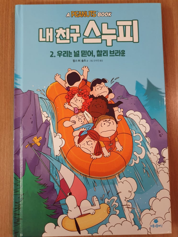 [서평] 내 친구 스누피_2. 우리는 널 믿어, 찰리 브라운_찰스M.슐츠