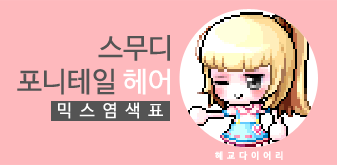  [KMS 캐시] 메이플스토리 스무디 포니테일 헤어 믹스염색표(믹염)
