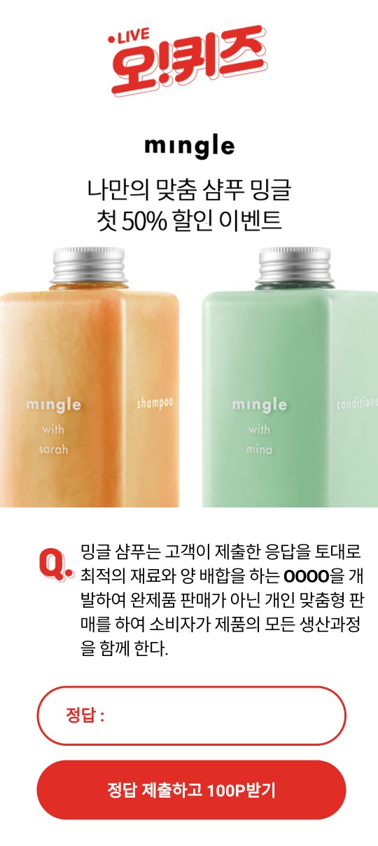  9월27일 ok캐쉬백 나만의 맞춤샴푸 밍글 오퀴즈 정답