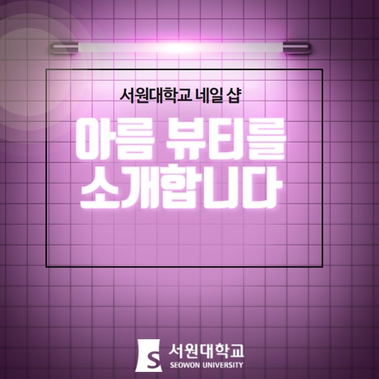  [서원대] 서원대학교 네일 숍, 아름 뷰티를 소개합니다~!