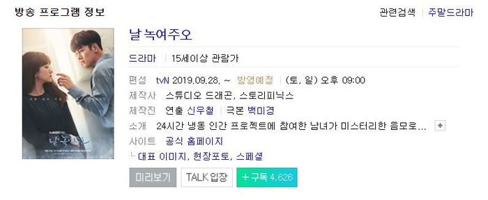  날 녹여주오 몇부작, 관전포인트는?