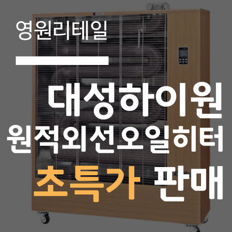 대성하이원  업소용 원적외선 오일 히터(기름 돈풍기) 소개