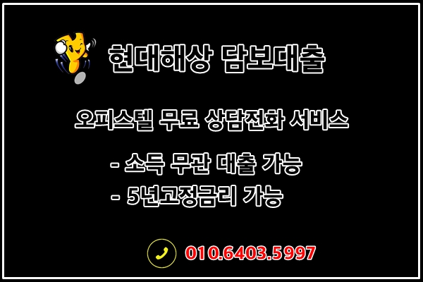 현대해상 오피스텔 담보대출 고정금리 상품안내