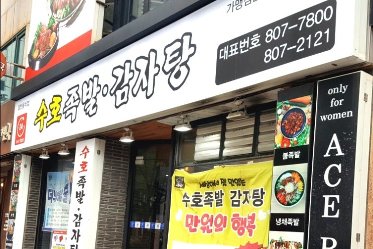  생생정보! 족발 3종+보쌈+감자탕 = "수호족발감자탕"