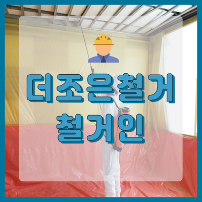  안양 텍스철거 석면철거절차에 따른 안전한 철거과정