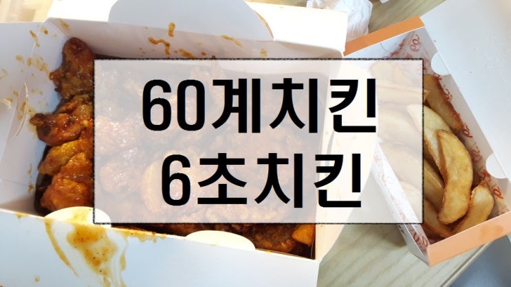 60계치킨 6초치킨 먹어본 후기 60계치킨메뉴추천 ft.많이매워요