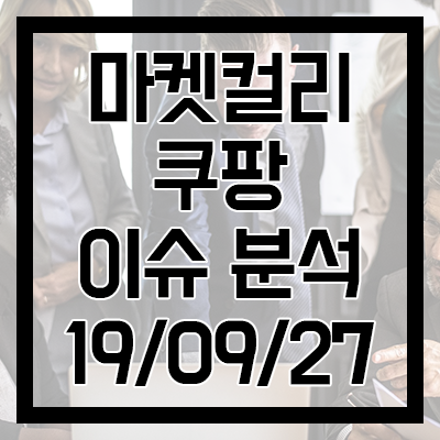  [마켓컬리 쿠팡 이슈 분석] 물동량의 증가. 대세를 굳히나?