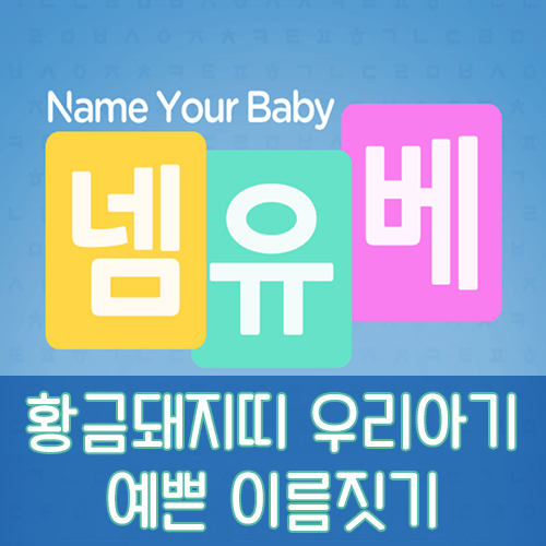  아기이름짓기 작명어플 넴유베로 간단하게 예쁜 이름 지어주기~