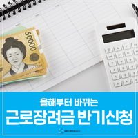  올해부터 두 번 받으세요! 근로장려금 반기신청