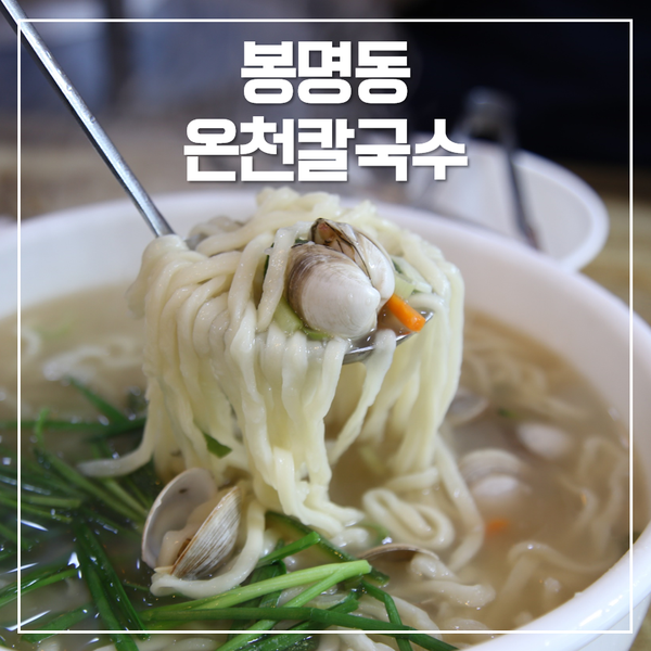  대전 칼국수 맛집 전참시에 나온 온천손칼국수 양 푸짐하고 맛있어요