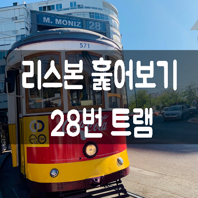  [포르투갈 여행] 리스본 훑어보기 - 28번 트램