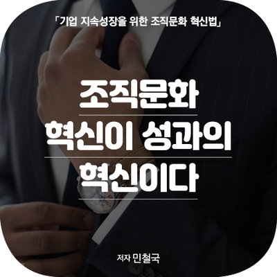  기업 지속성장을 위한 조직문화 혁신법