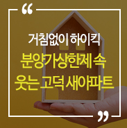  거침없이 하이킥! 분양가상한제 속 웃는 고덕 새아파트