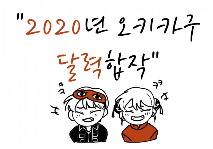  [2020오키카구달력합작]