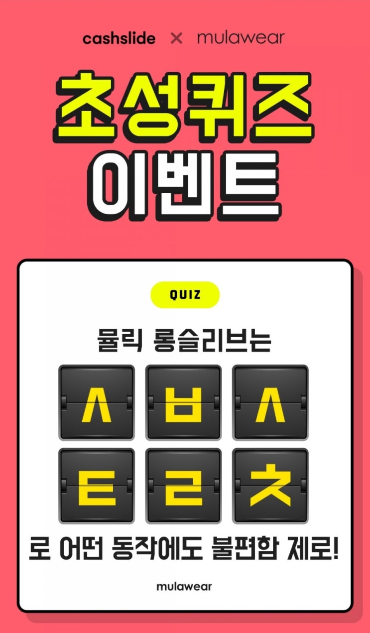  캐시슬라이드 초성퀴즈 뮬라웨어 만원의행복 시즌2 ㅅㅂㅅㅌㄹㅊ
