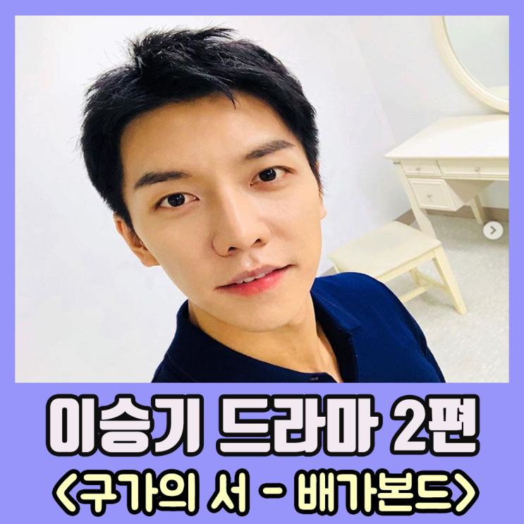 이승기 드라마 출연작 모음 2편(구가의서,너포위,화유기,배가본드)