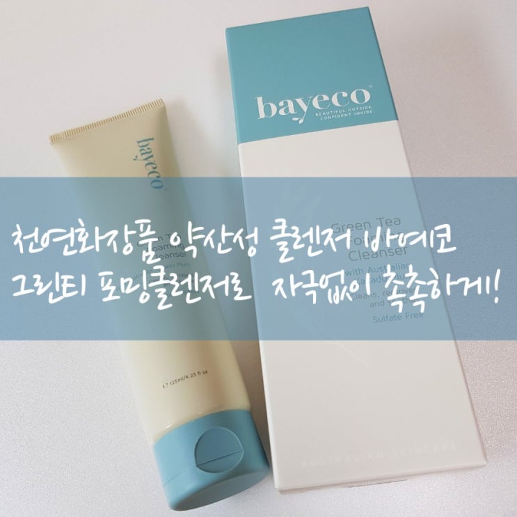  천연화장품 약산성 클렌저 자극없이 순한 사용감! / 바예코 그린티 포밍클렌저
