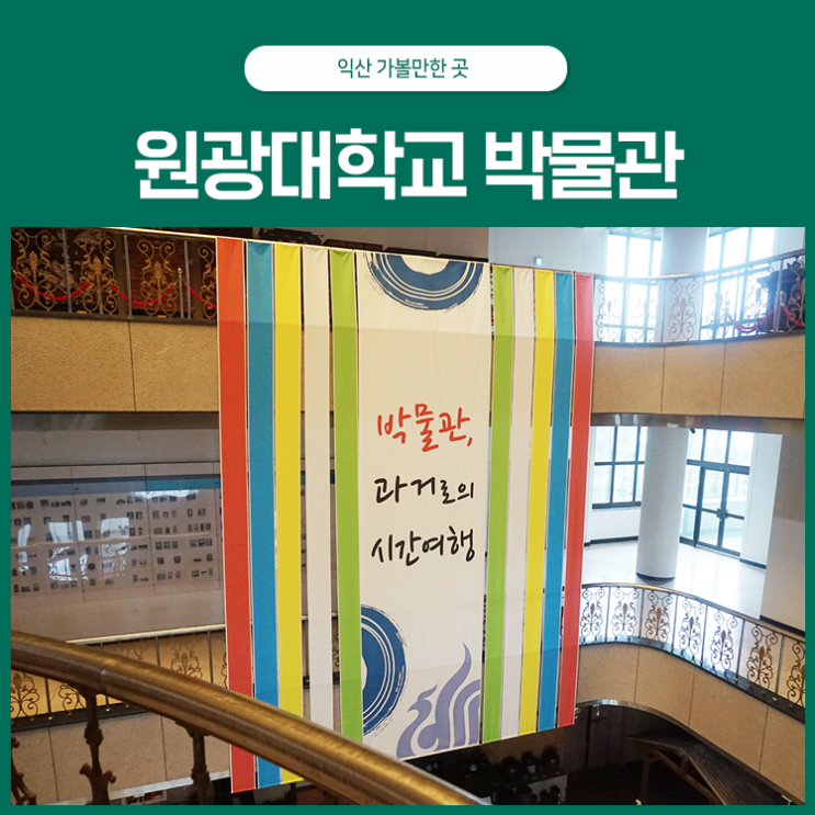  익산 가볼만한 곳, 원광대학교 박물관