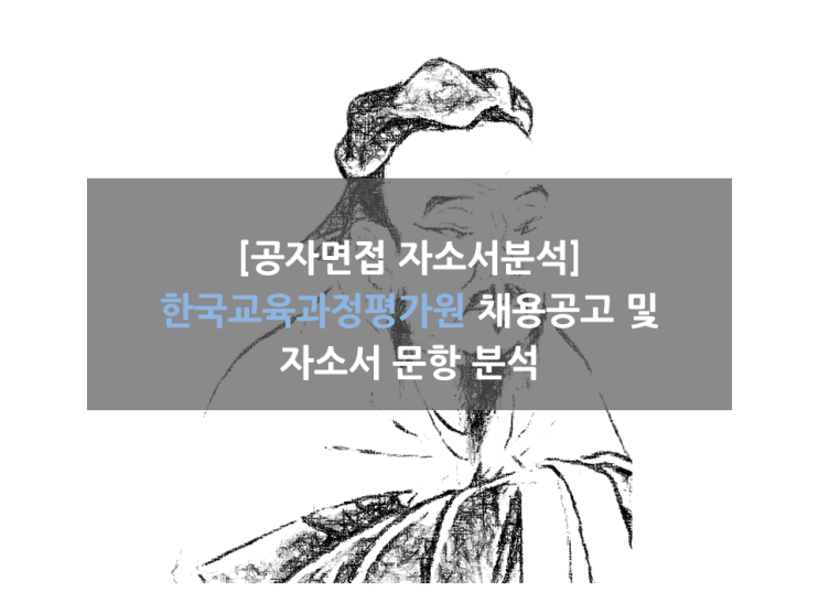  한국교육과정평가원 채용공고 및 자기소개서(자소서) 문항 분석!