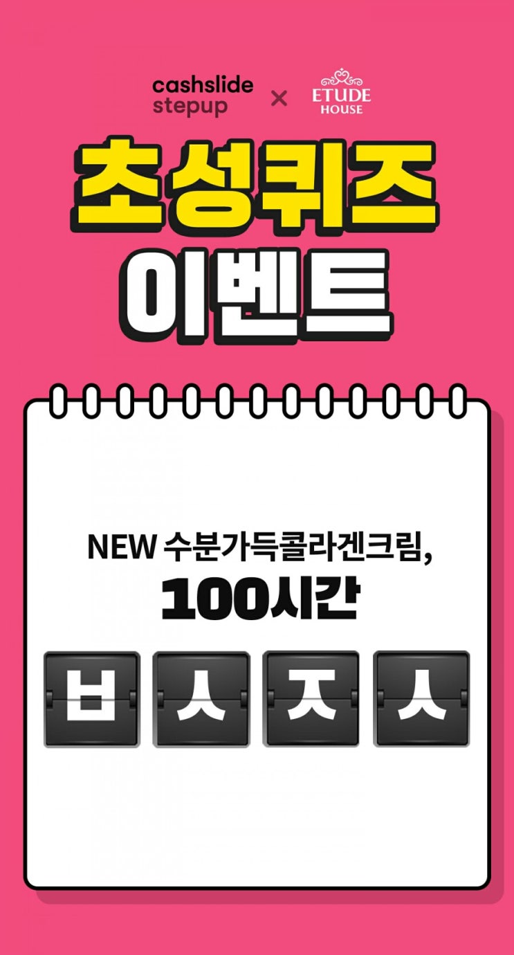 에뛰드 수콜데이 ㅂㅅㅈㅅ 정답은? 캐시슬라이드 초성퀴즈 이벤트