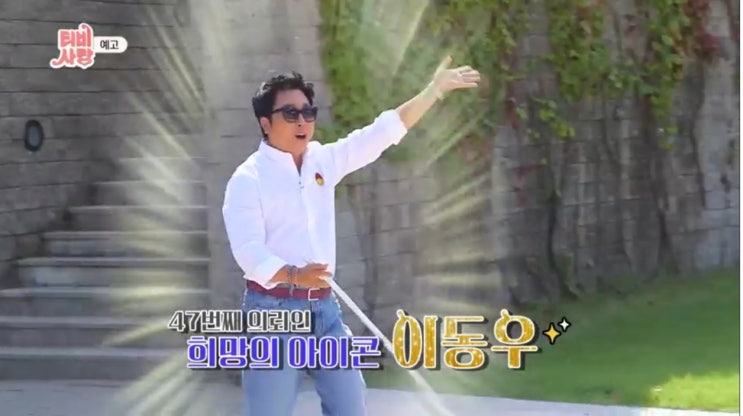 <TV는 사랑을 싣고> 개그맨 이동우 <TV는 사랑을 싣고> 개그맨 이동우