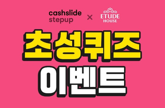  에뛰드 수콜데이, 캐시슬라이드 초성퀴즈 정답은?