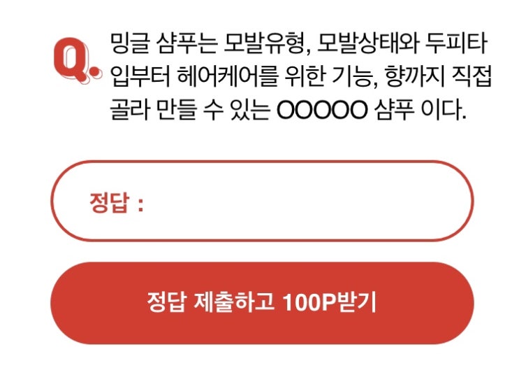  [오퀴즈] 나만의 맞춤 샴푸 밍글_정답공개_ㅇㅇㅇㅇㅇ샴푸