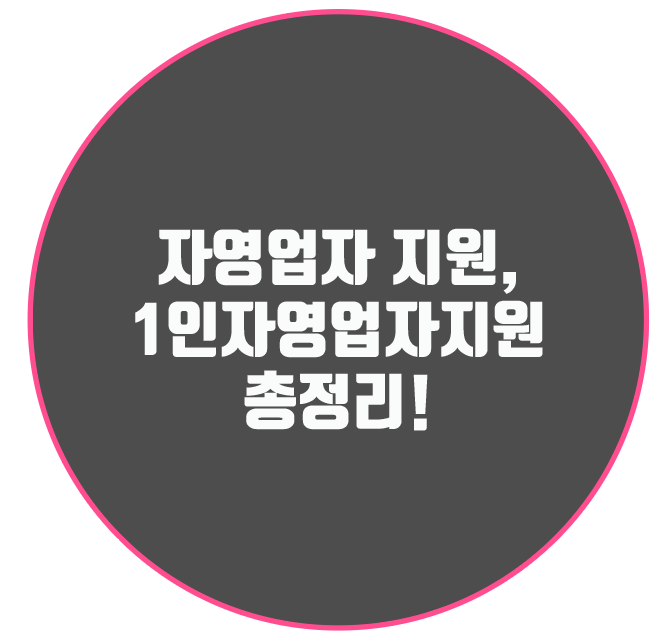 자영업자 지원, 1인자영업자지원사업 총정리!