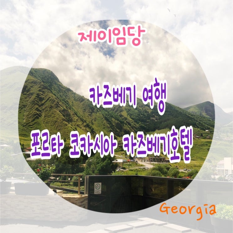  조지아 포르타 코카시아 카즈베기 호텔 깔끔