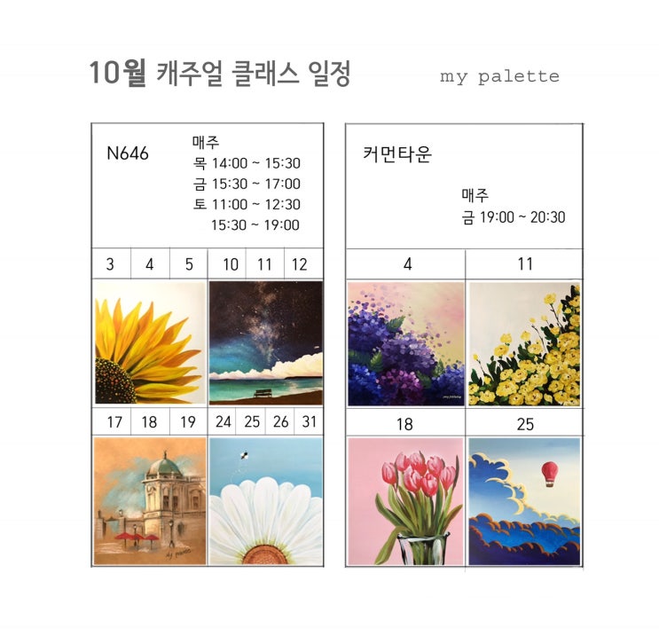  마이팔레트 10월 캐주얼 클래스 안내