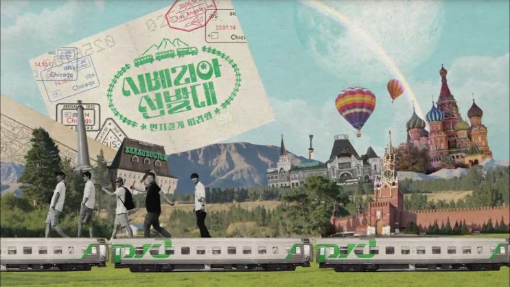  tvN 시베리아 선발대