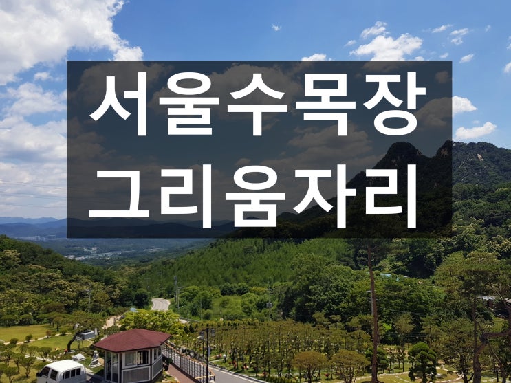  서울수목장 어디에 있는지 알려주세요.