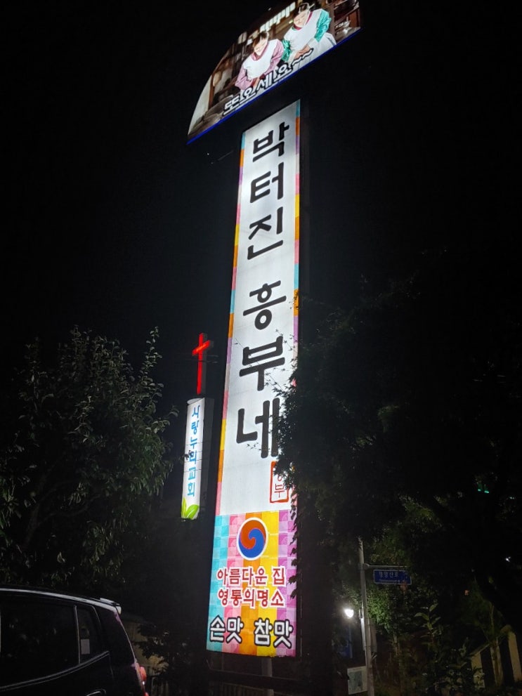  한정식 박터진흥부네