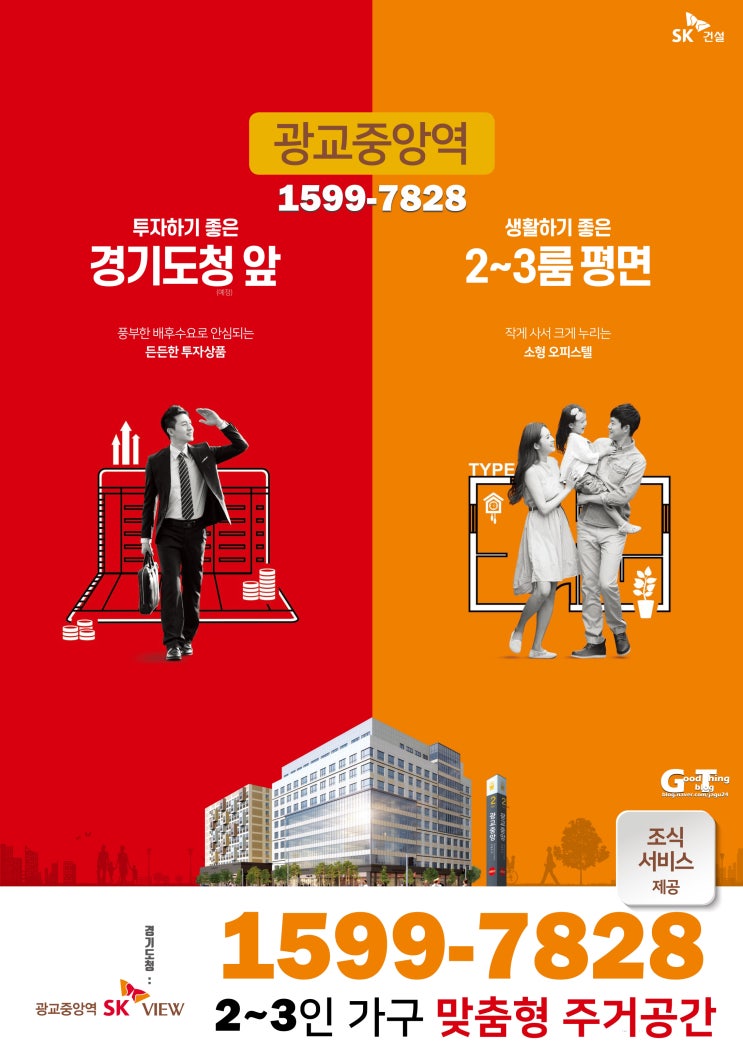  광교중앙역SK뷰 오피스텔, 섹션오피스, 상가 분양
