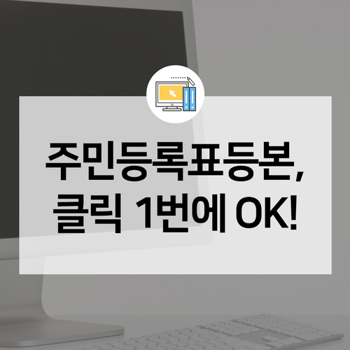  오늘부터 인터넷 주민등록표등본 발급서비스가 클릭 한 번으로 간단해집니다! 정부24에서 확인하세요!