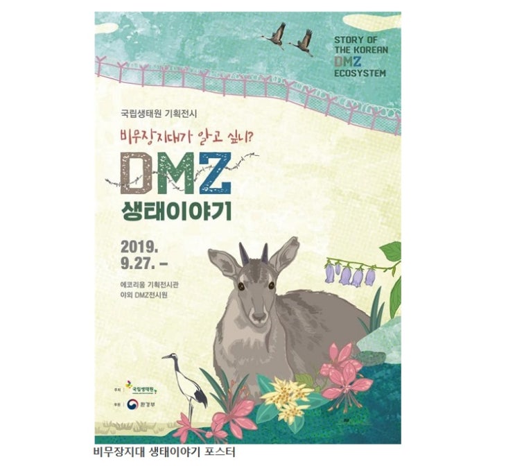 비무장지대 생태가치 재조명 DMZ생태이야기
