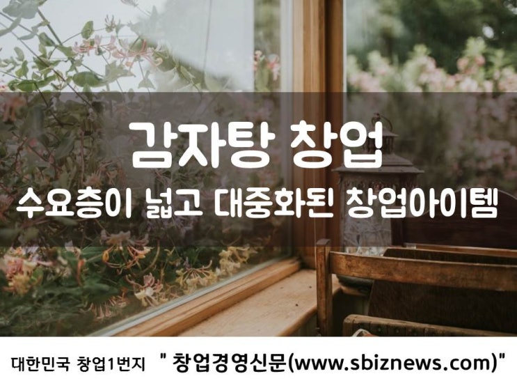  감자탕 창업, 대중화 된 음식점의 성공전략은?